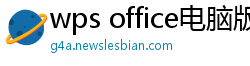 wps office电脑版